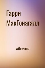 Гарри Макгонагалл