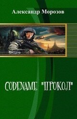 Codename Прокол