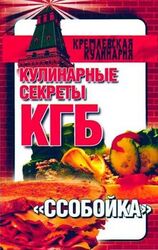 Кулинарные секреты КГБ. Ссобойка