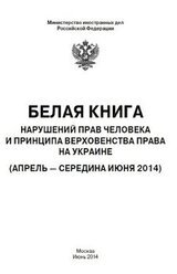 Белая книга нарушений прав человека и принципа верховенства права на Украине