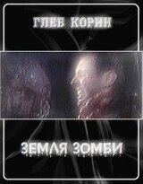 Земля зомби скачать