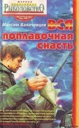 Вся поплавочная снасть скачать