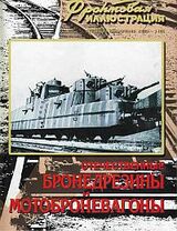 Отечественные бронедрезины и мотоброневагоны скачать