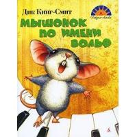 Мышонок по имени Вольф скачать