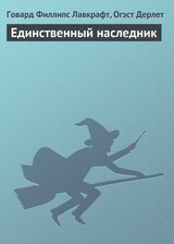 Единственный наследник скачать