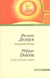 Пьющий время