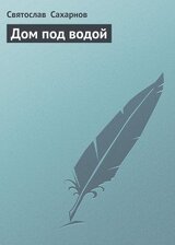 Дом под водой скачать