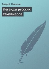 Легенды русских тамплиеров скачать