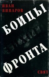 Бойцы тихого фронта скачать