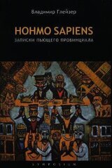 Hohmo sapiens. Записки пьющего провинциала