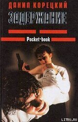 Задержание скачать