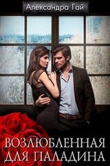 Возлюбленная для паладина скачать