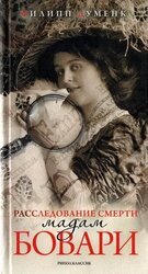 Расследование смерти мадам Бовари скачать