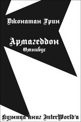 Армагеддон. Омнибус скачать