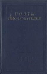 Поэты 1840–1850-х годов