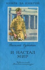 И настал мир скачать