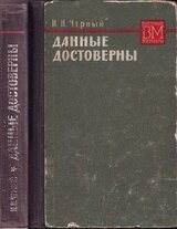 Данные достоверны скачать