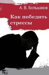 Как победить стрессы