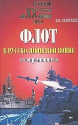 Флот в русско-японской войне и современность скачать