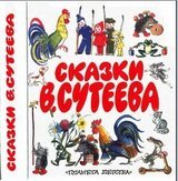 Сказки В. Сутеева