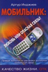 Мобильник: любовь или опасная связь? Правда, которой не расскажут в салонах мобильной связи