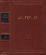 Том 10. Былое и думы. Часть 5