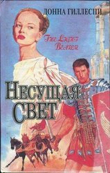 Несущая свет. Том 2 скачать