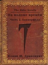 The Elder Scrolls. На изломе времён. Часть 2. Хаммерфелл скачать