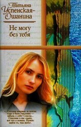 Не могу без тебя скачать