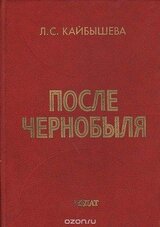 После Чернобыля. Том 1