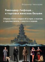 Револьвер Лефоше и торговля женским бельнем