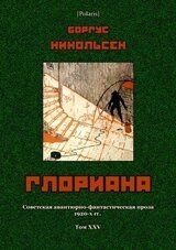 Глориана скачать