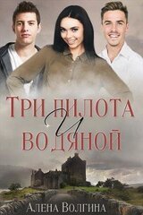 Три пилота и водяной