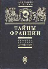 Тайны Франции. Заговоры, интриги, мистификации