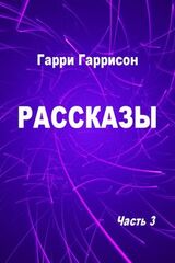 Рассказы. Часть 3