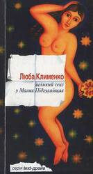 Великий секс у Малих Підгуляївцях скачать