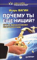 Почему ты нищий? Путь к финансовому благополучию скачать