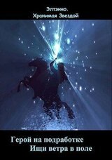 Герой на подработке. Ищи ветра в поле скачать