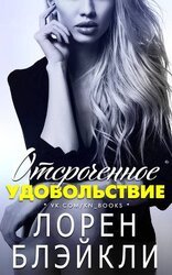 Отсроченное удовольствие скачать
