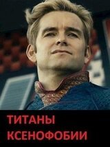 Титаны ксенофобии