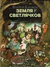 Земля светлячков