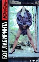 Бог лабиринта скачать