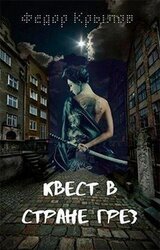 Квест в стране грёз скачать