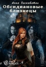 Обсидиановые близнецы скачать