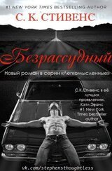 Безрассудный скачать