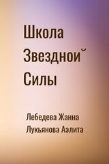 Школа Звездной Силы