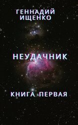 Неудачник - Книга 1