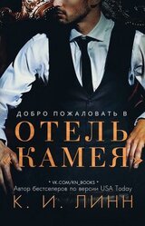 Добро пожаловать в отель «Камея»