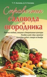 Справочник садовода и огородника