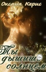 Ты дышишь солнцем скачать